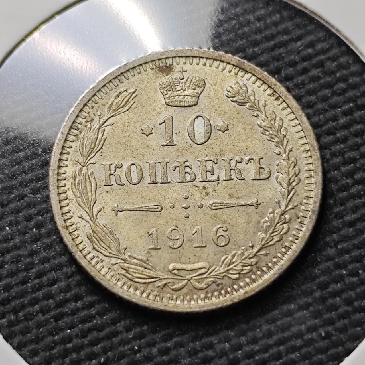 KK钱币收藏小铺  第399期  百期特拍（四拍之三）2月预留时间 周末发货  1916沙俄10戈比银币 细节不错 深打 大阪厂造!