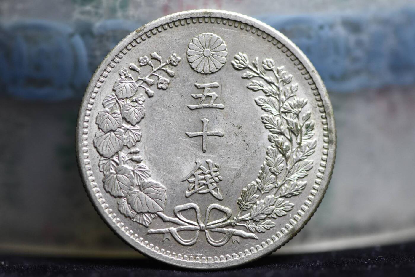 日本明治33年龙50钱