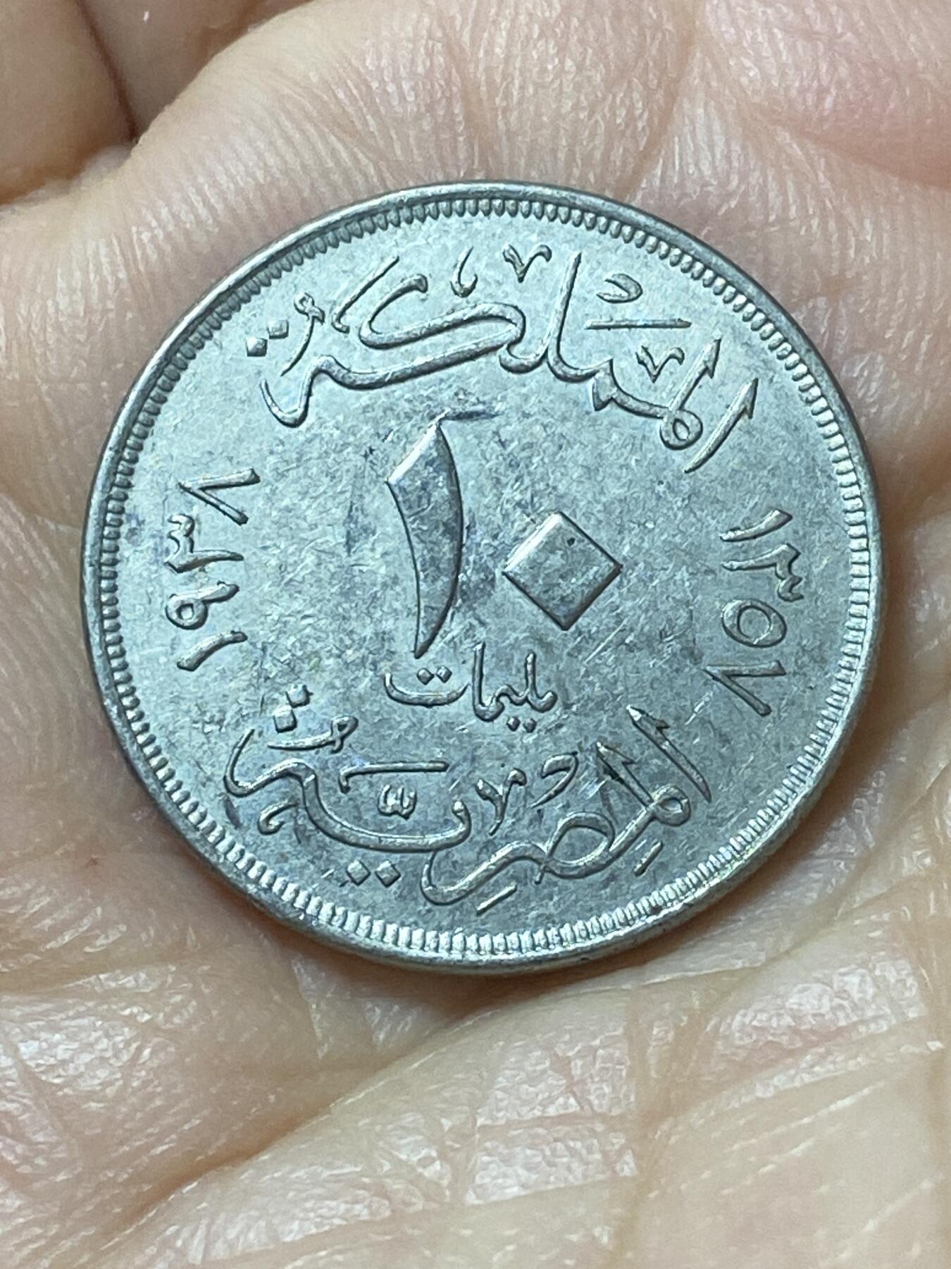 2026年第二十二场(总第一百九十一场）外国好品散币场(免佣金) 埃及王国1938年10米利姆(法鲁克一世时期，第二版首发年)