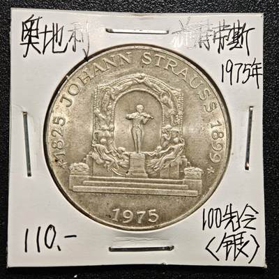 【德藏】世界币章拍卖第165期（拍品征集中~欢迎藏友联系） - 老藏家集藏系列之-1975年 奥地利作曲家约翰·施特劳斯100先令纪念银币 直径约：36mm；重约：23.9g 入册20余年·附有当年购入价