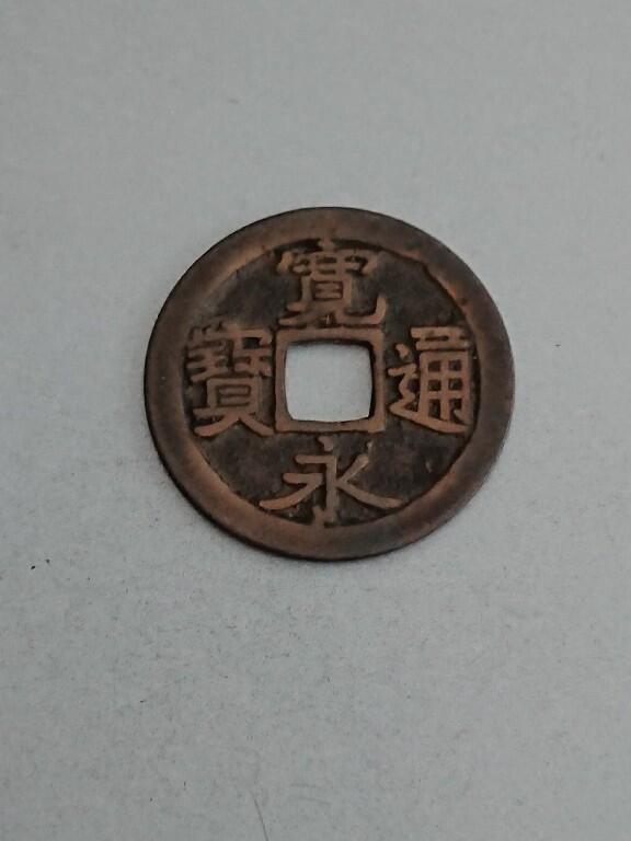 松南世界钱币——260209 日本宽永通宝