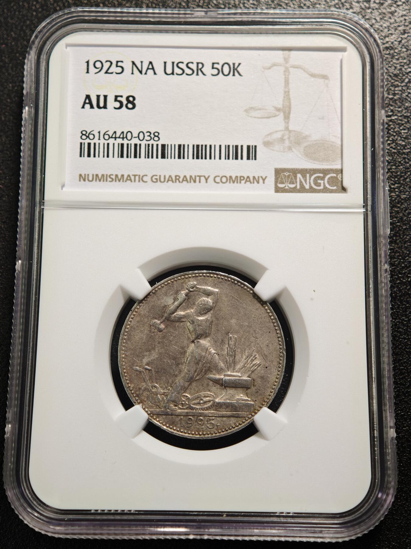 【德藏】世界币章拍卖第165期（拍品征集中~欢迎藏友联系） 1925年 苏联打铁50戈比银币 NGC AU58