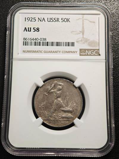 【德藏】世界币章拍卖第165期（拍品征集中~欢迎藏友联系） - 1925年 苏联打铁50戈比银币 NGC AU58
