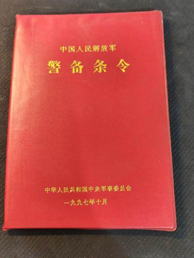 （450件拍品！制服徽章盛宴）罗岚⭐爱藏⭐年前甄选大拍场-店主清仓处理-分享拍场额外现金红包（实体经营） - 1997年pla警备条令，内有纠察部队相关图示资料，品相完好，可用作出造型