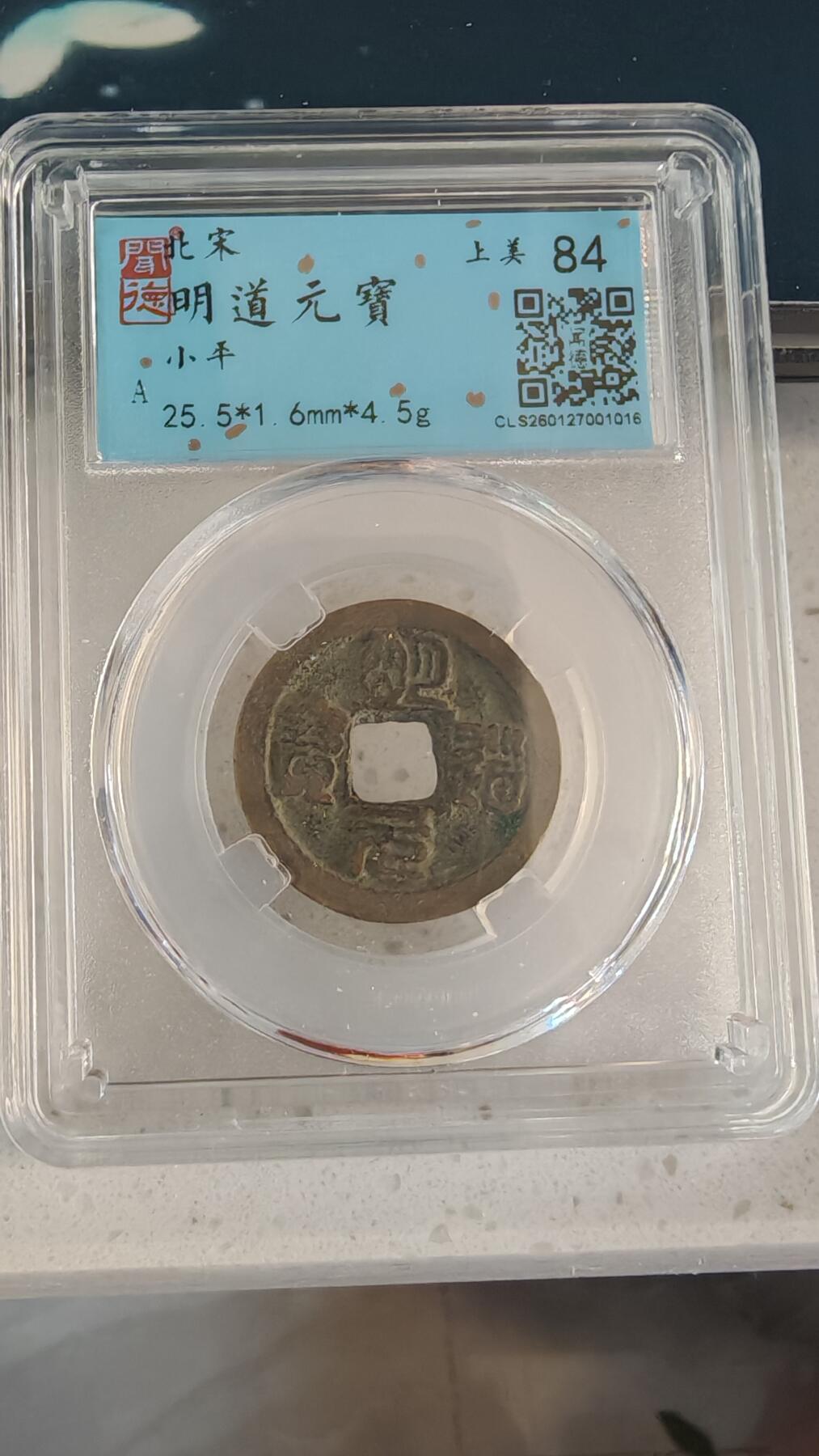 杂币场 明道元宝一枚
