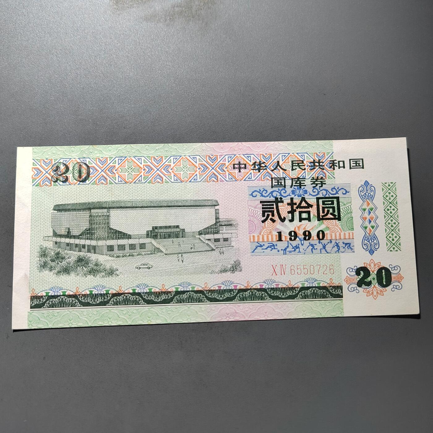 PCAI钱币  10-754 钱币纪念章小专场 国库券贰拾圆