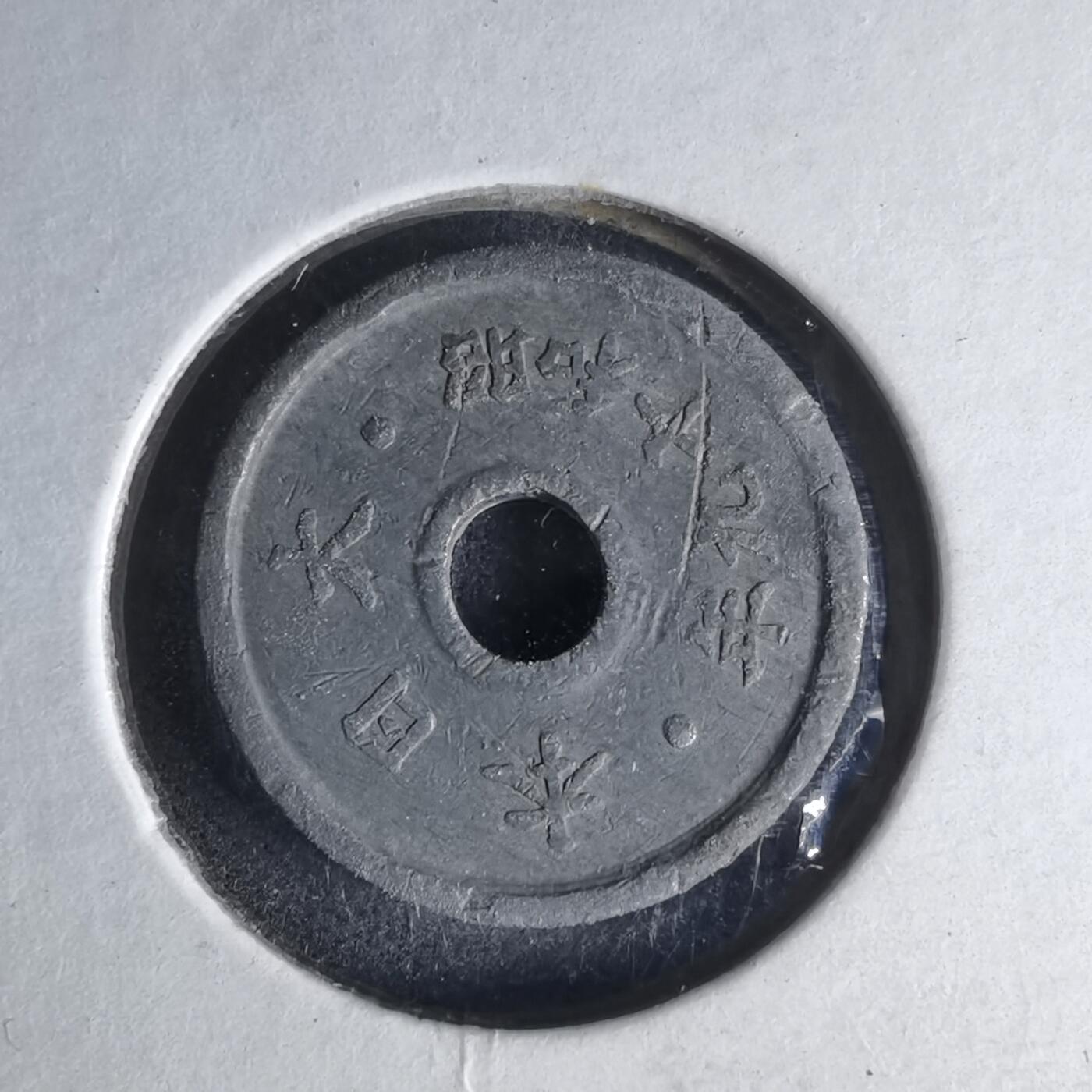 沼泽如烟--第990场 昭和十九年五钱