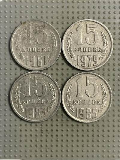 2026年第25场各国散币拍卖（总第175场）年前发货截止到11号 - 苏联15戈比4枚