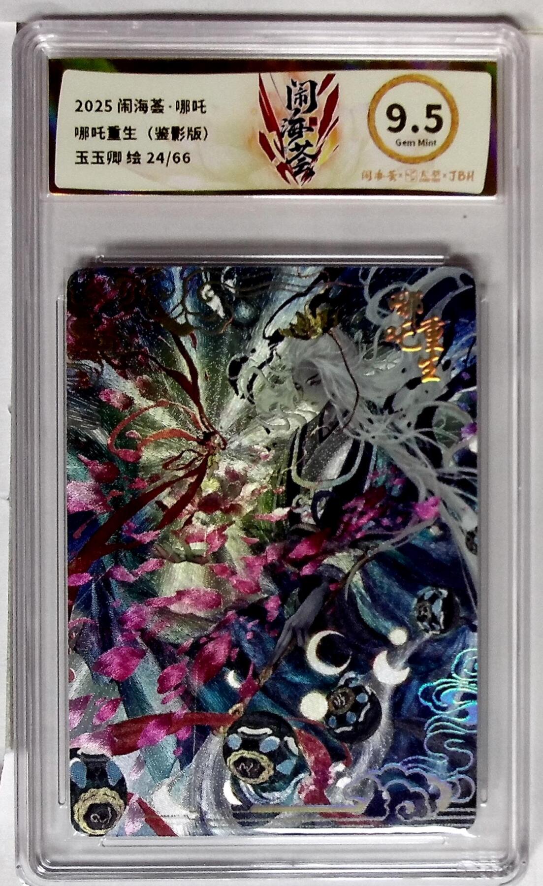 周四第100期阳大大卡牌拍卖第100期（持续收拍品，周六晚上九点截拍，进群福利早知道） 闹海荟·哪吒 哪吒重生（鉴影版） 玉玉卿 绘 24/66