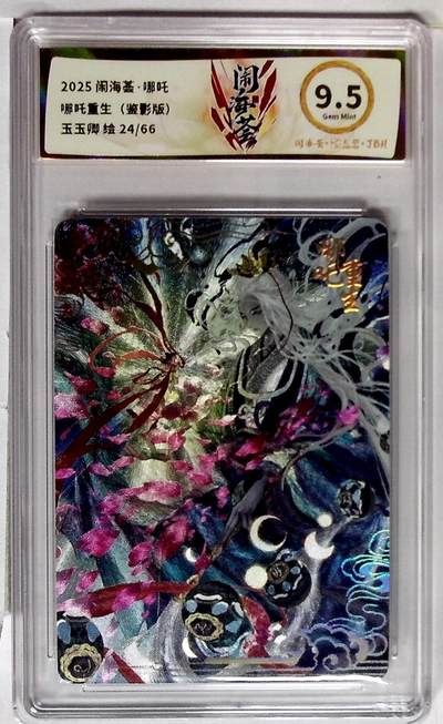 周四第100期阳大大卡牌拍卖第100期（持续收拍品，周六晚上九点截拍，进群福利早知道） - 闹海荟·哪吒 哪吒重生（鉴影版） 玉玉卿 绘 24/66