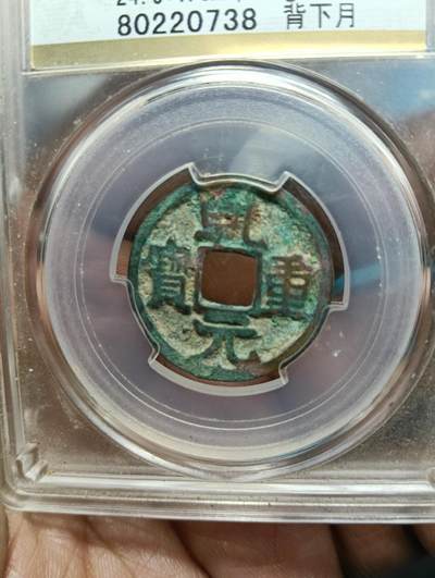 鸿运钱币年终特惠起拍顺丰专场19 - 乾元重宝背下月泉信评级美80分