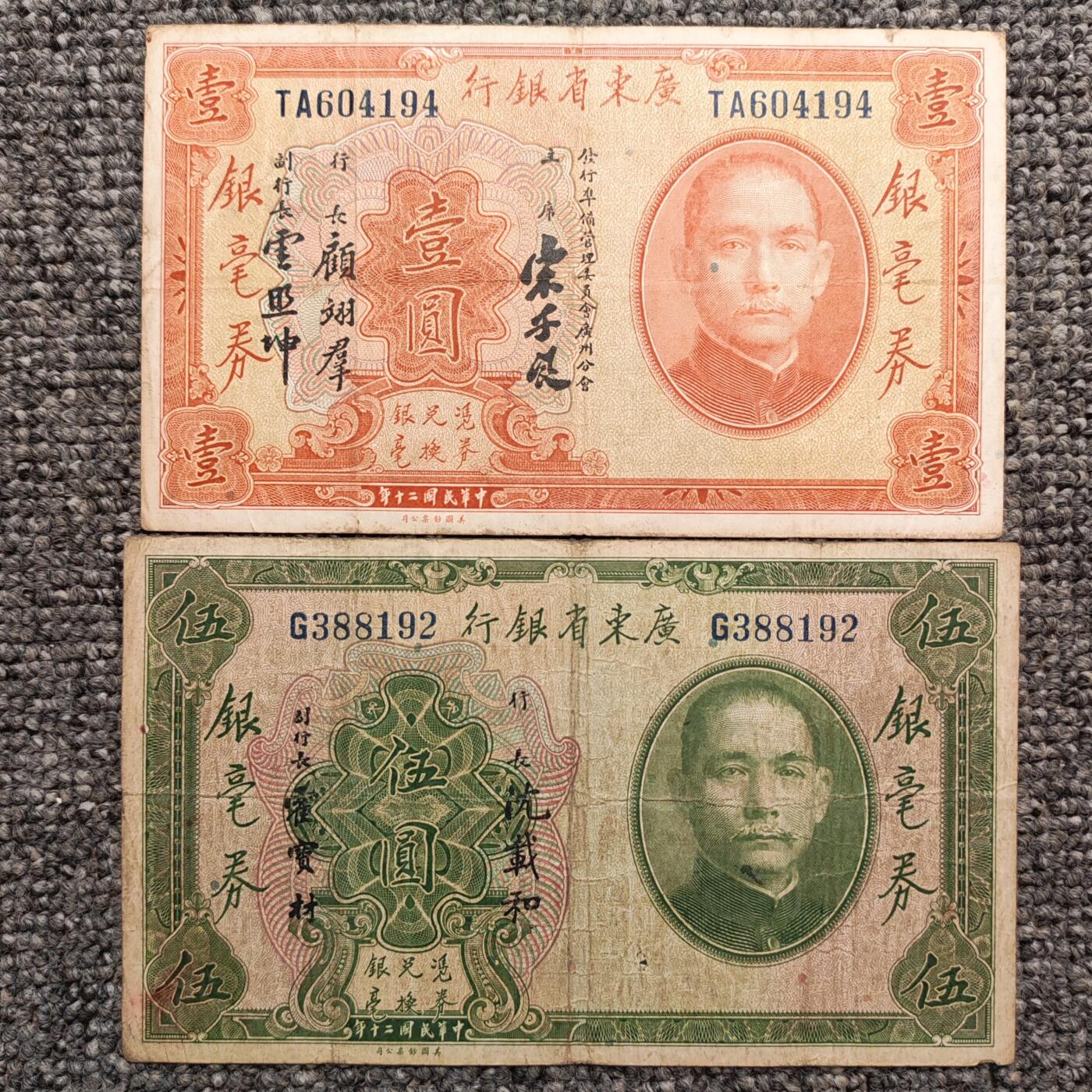民国二十年广东省银行银行券两张