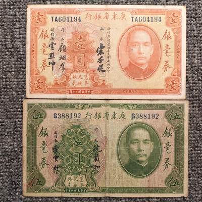 民国二十年广东省银行银行券两张 - 民国二十年广东省银行银行券两张