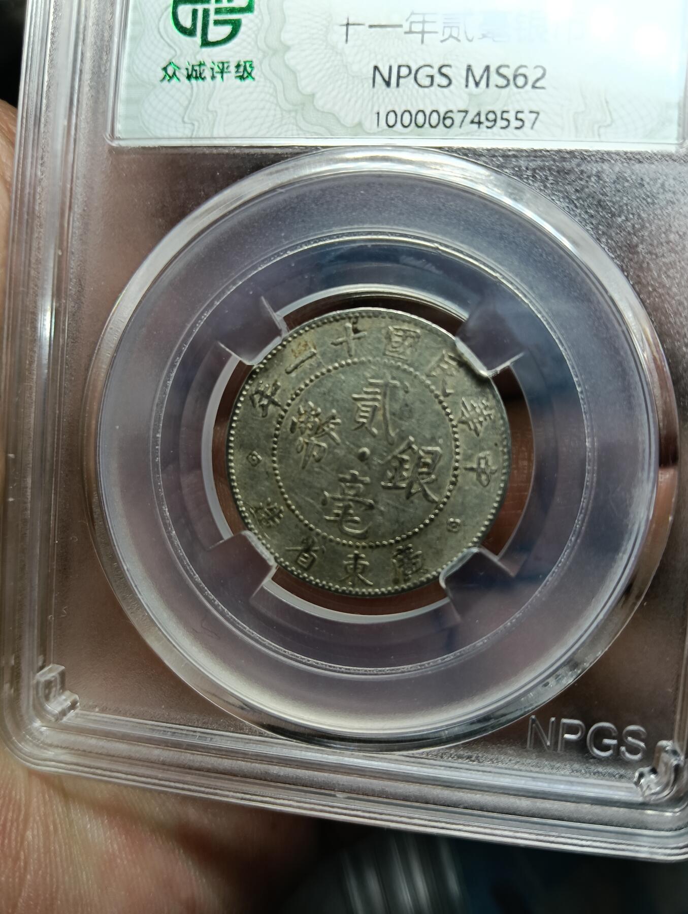 鸿运钱币年终特惠起拍顺丰专场19 民国贰毫银币1922众诚ms62