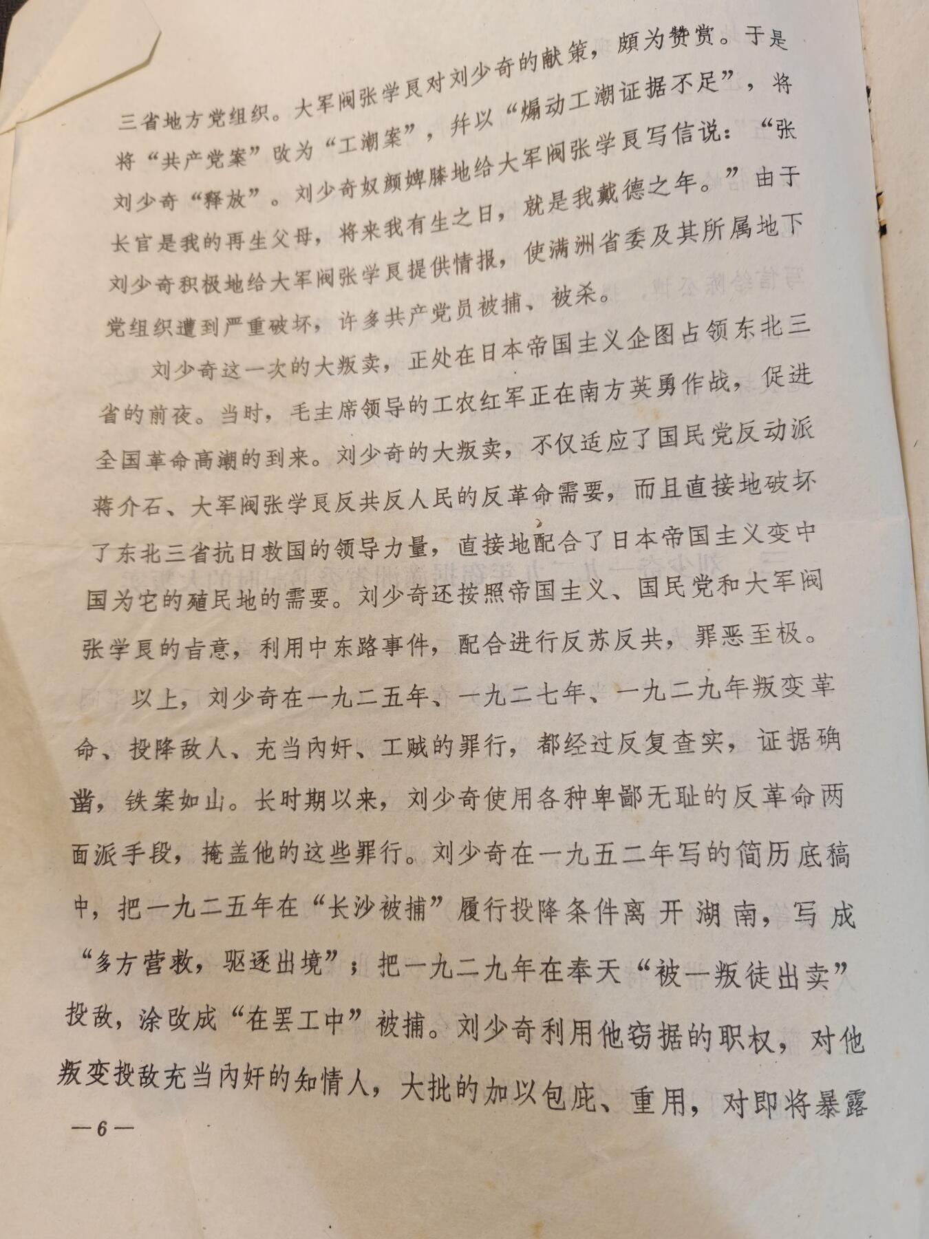 （450件拍品！制服徽章盛宴）罗岚⭐爱藏⭐年前甄选大拍场-店主清仓处理-分享拍场额外现金红包（实体经营） 60年代重要历史资料原件——《叛徒工贼内奸 刘》的审查报告，是对60年代研究的重要历史原件