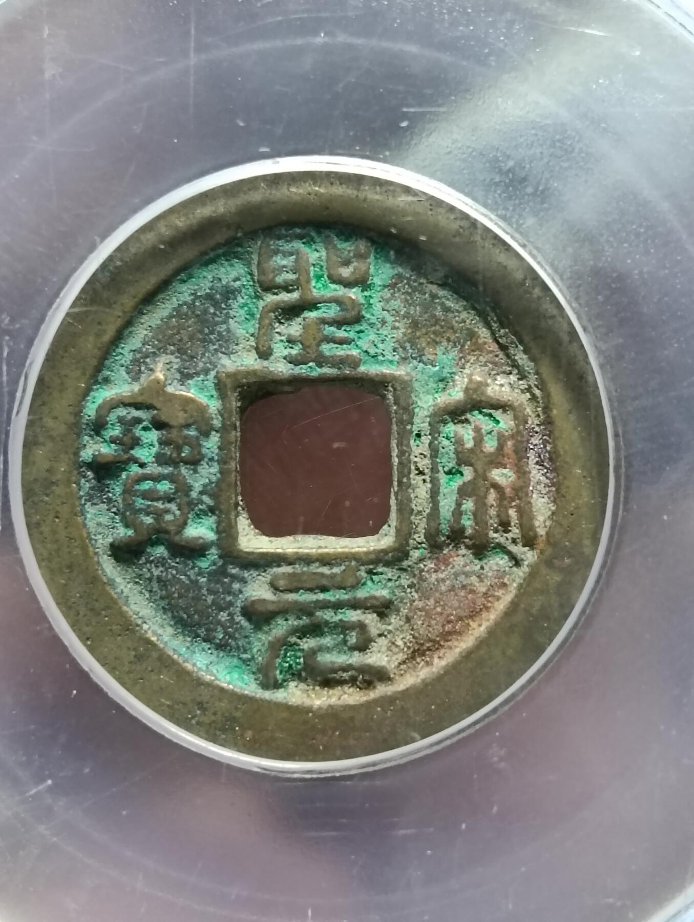 鸿运钱币年终特惠起拍顺丰专场19 圣宋元宝小平广穿小字狭元七级币公博85