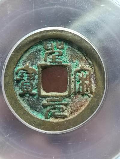 鸿运钱币年终特惠起拍顺丰专场19 - 圣宋元宝小平广穿小字狭元七级币公博85