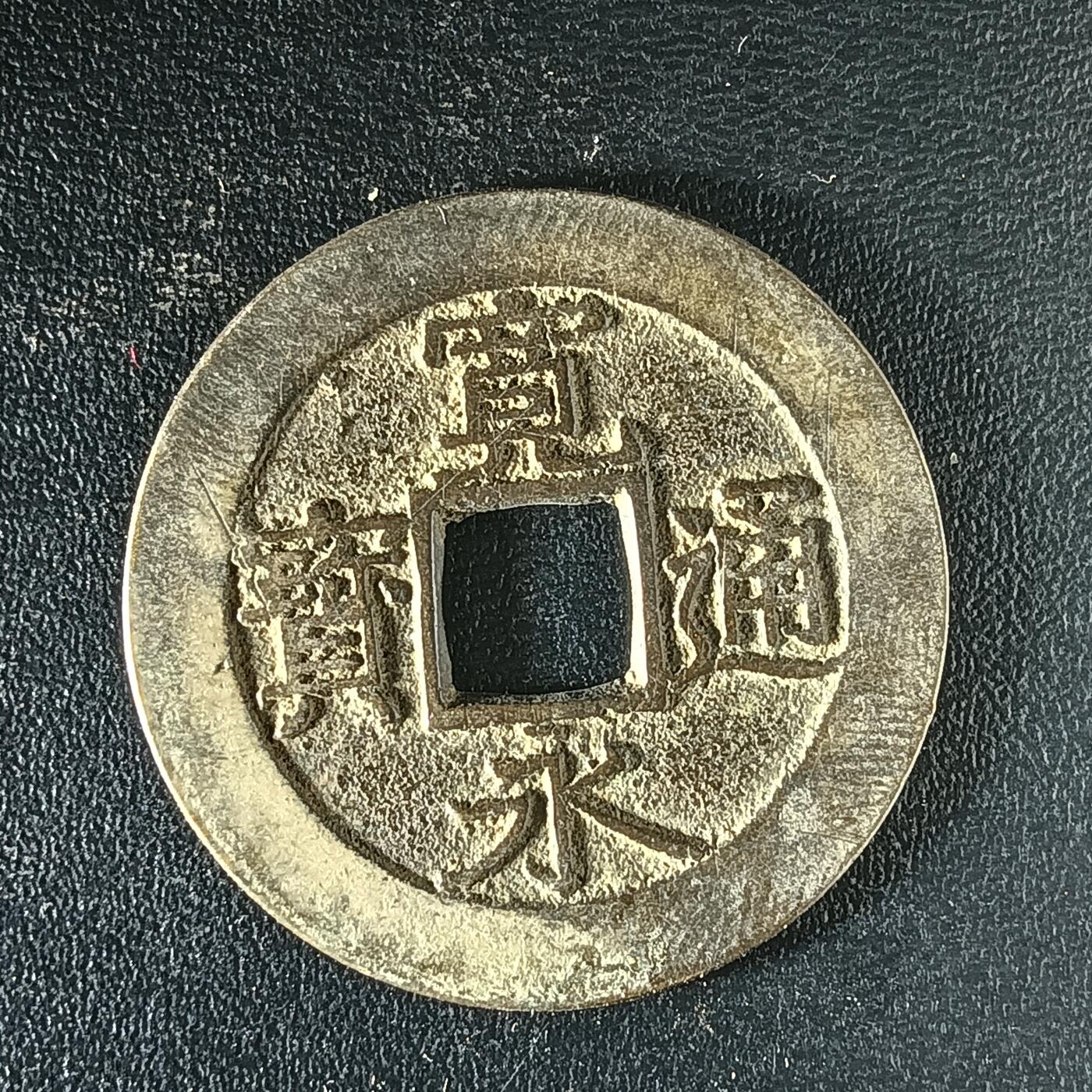 逸泉钱币2026第十二组世界钱币专场春节千件大拍A1614～2574 2502 日本宽永通宝水波纹