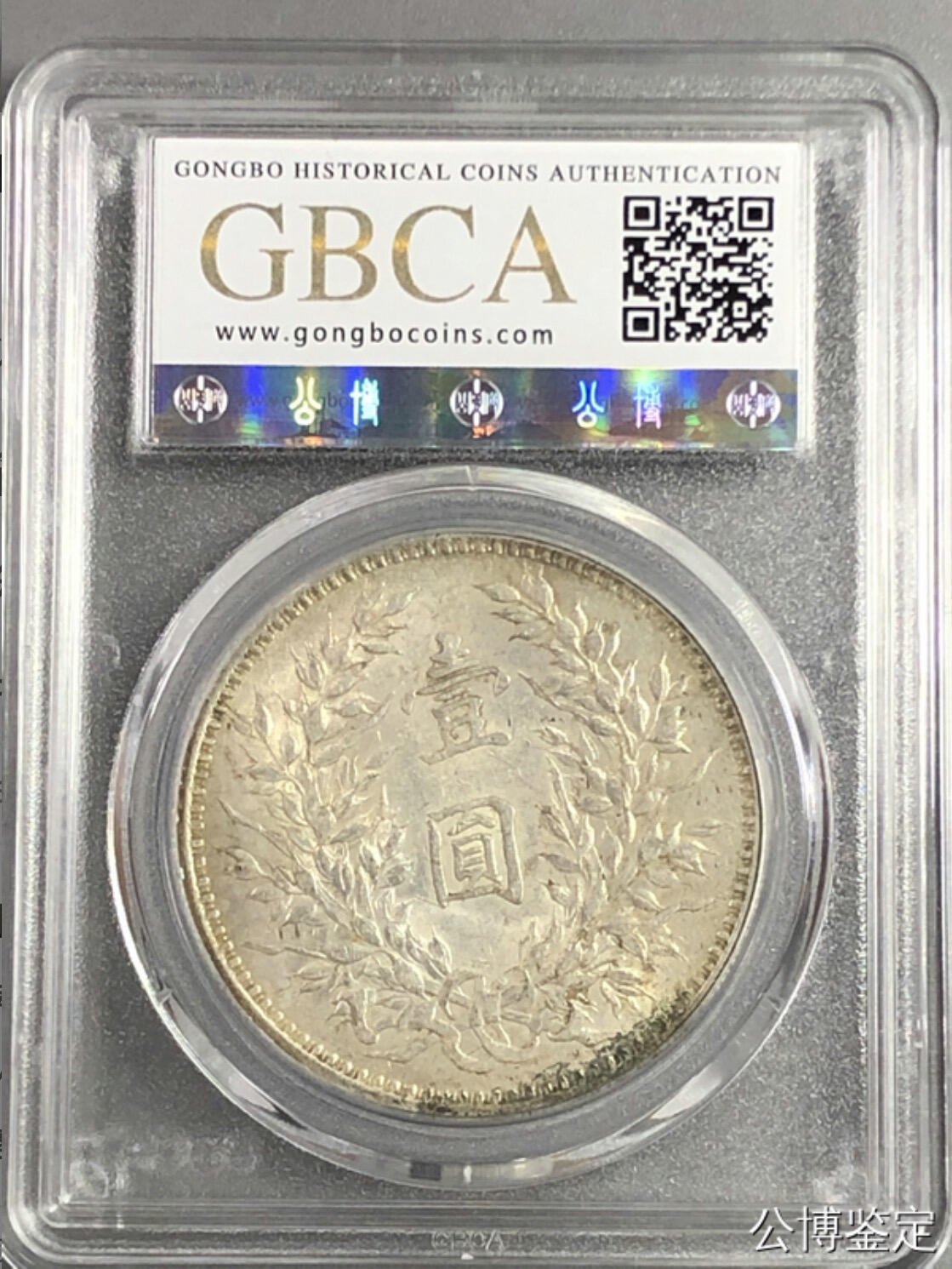 银元专场 北京公博总部评级九年精发三年背