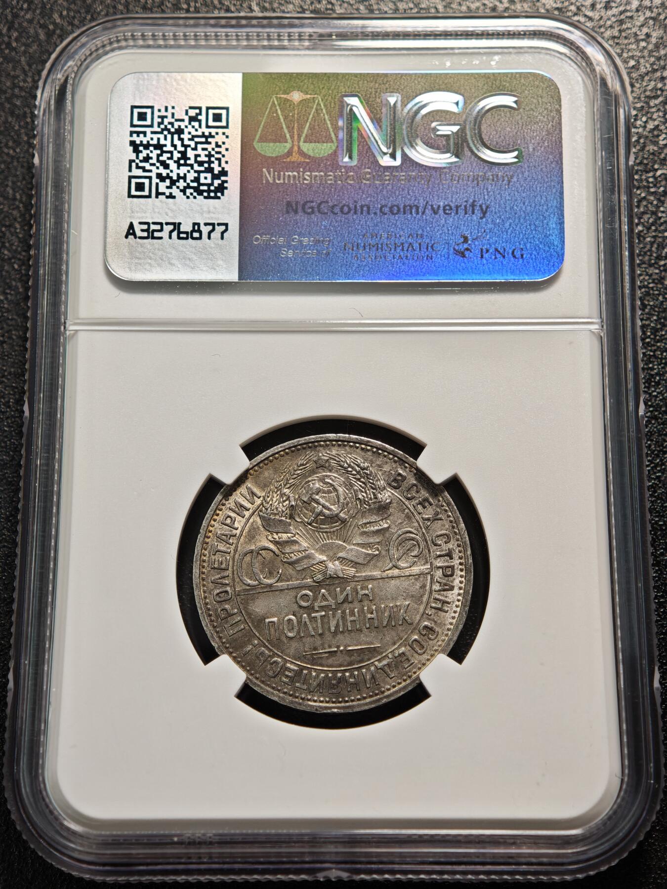 【德藏】世界币章拍卖第165期（拍品征集中~欢迎藏友联系） 1925年 苏联打铁50戈比银币 NGC AU58