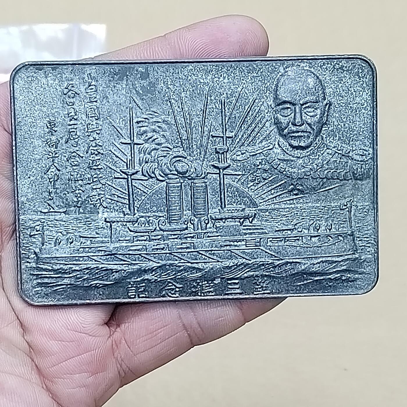 PCAI钱币  10-754 钱币纪念章小专场 东乡平八朗  锡合金章