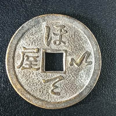 逸泉钱币2026第十二组世界钱币专场春节千件大拍A1614～2574 - 2520 日本机制花钱