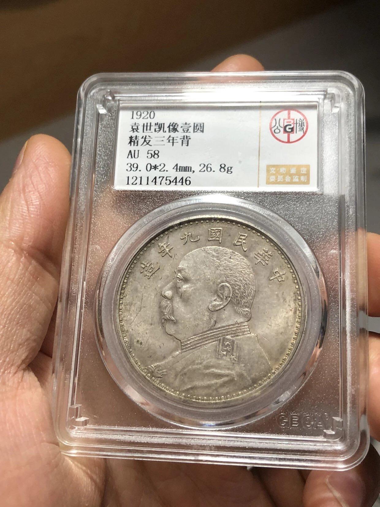 银元专场 北京公博总部评级九年精发三年背