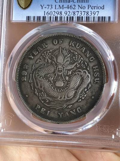 银元专场 - PCGS评级北洋29