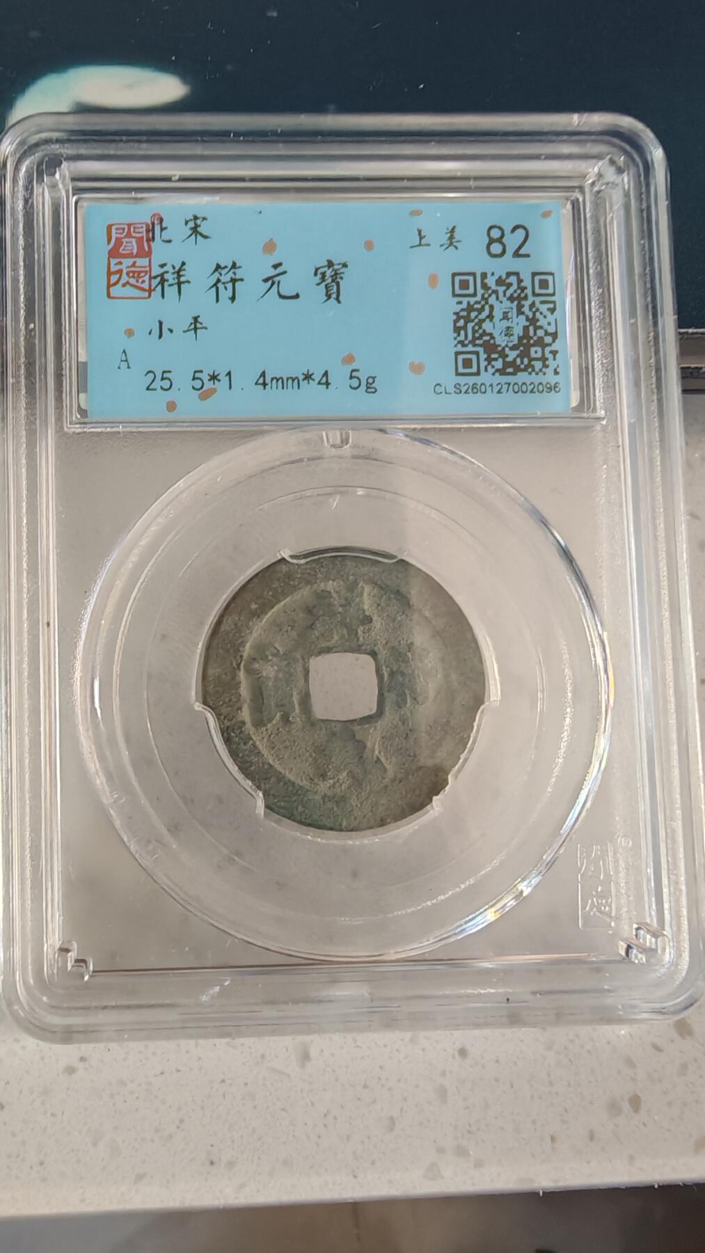 杂币场 祥符元宝一枚