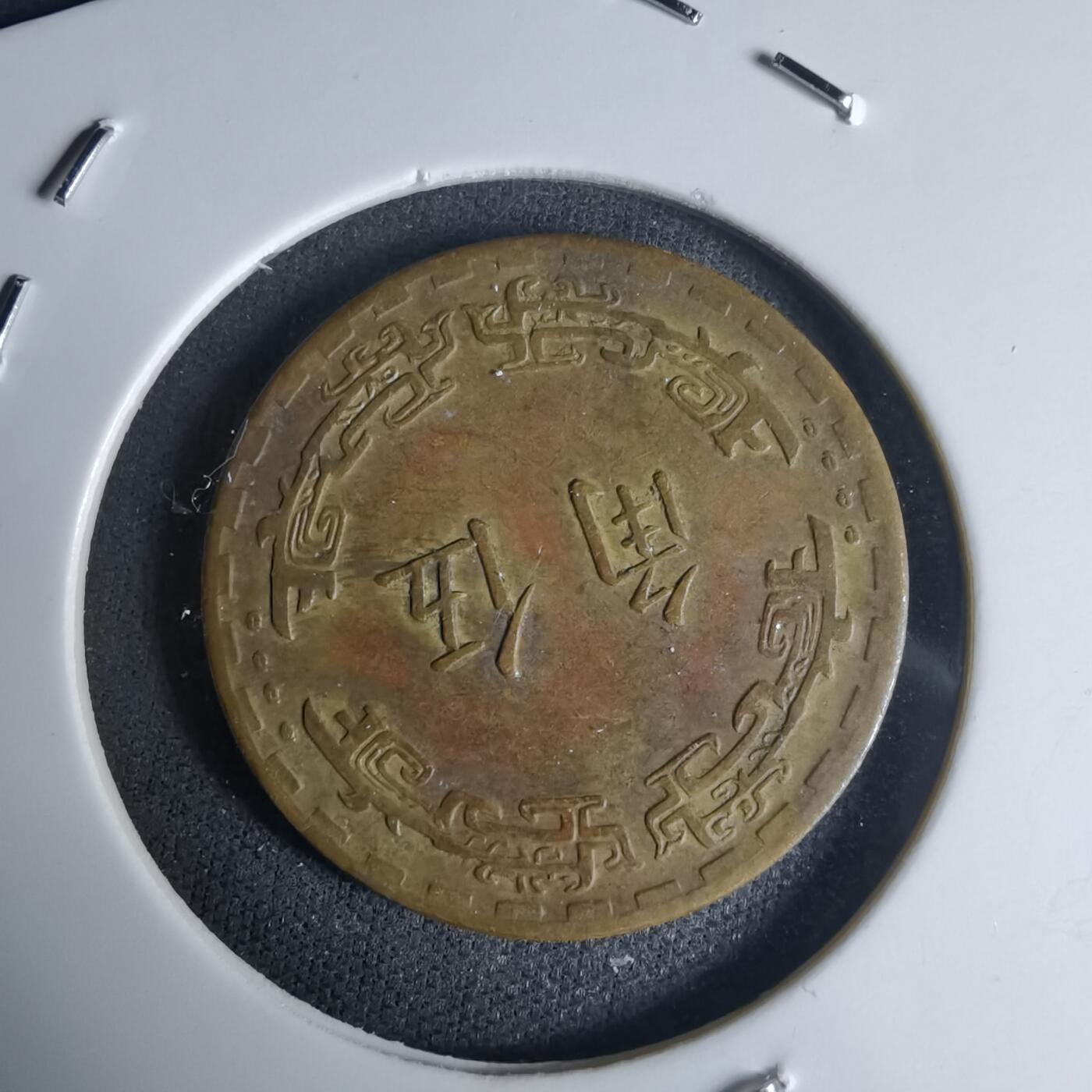 沼泽如烟--第990场 民国五十九年五角