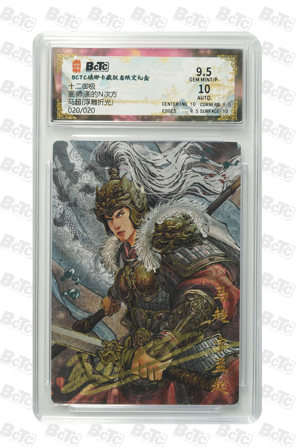 周四第100期阳大大卡牌拍卖第100期（持续收拍品，周六晚上九点截拍，进群福利早知道） 【限编】琅琊卡藏联名限定礼盒 十二御极 画的N次方 马超(浮雕折光) 020/020