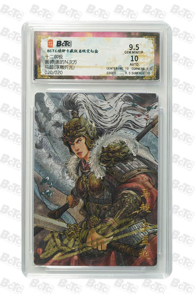 周四第100期阳大大卡牌拍卖第100期（持续收拍品，周六晚上九点截拍，进群福利早知道） - 【限编】琅琊卡藏联名限定礼盒 十二御极 画的N次方 马超(浮雕折光) 020/020