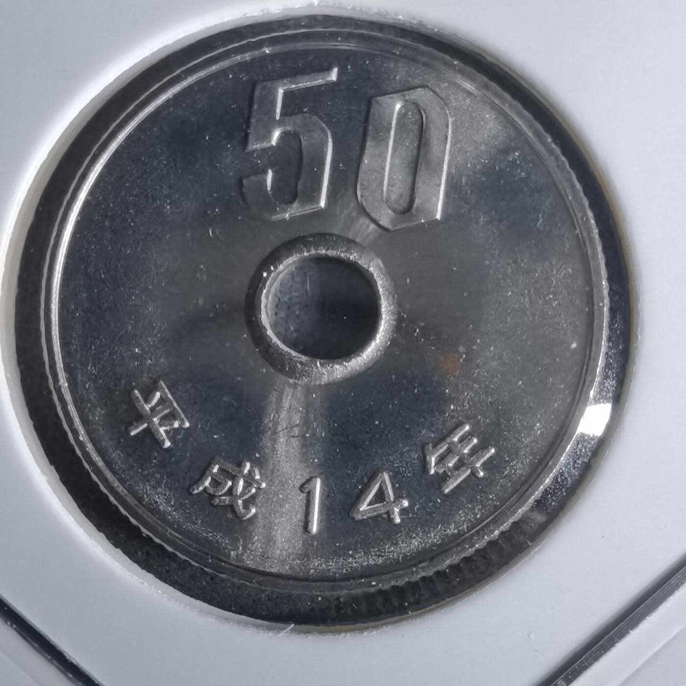 沼泽如烟--第990场 平成十四年五十円