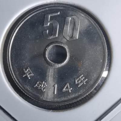 沼泽如烟--第990场 - 平成十四年五十円