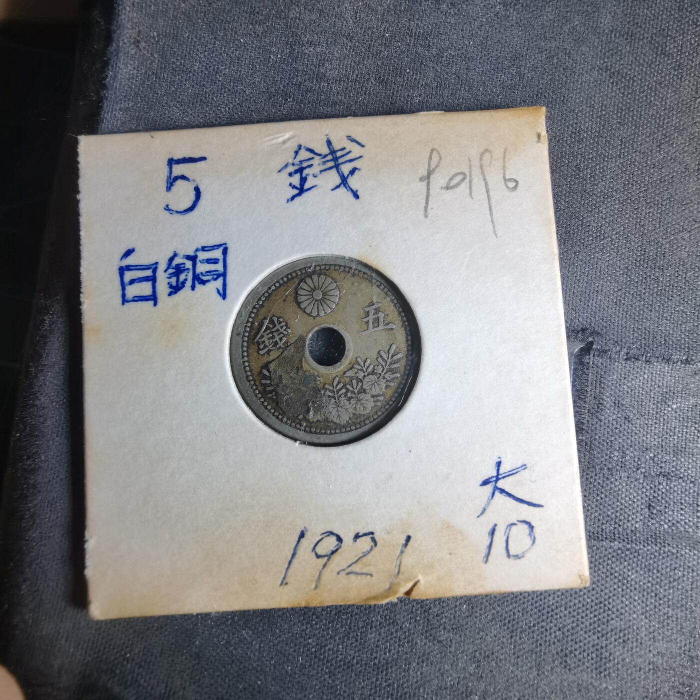 沼泽如烟--第990场 大正十年五钱