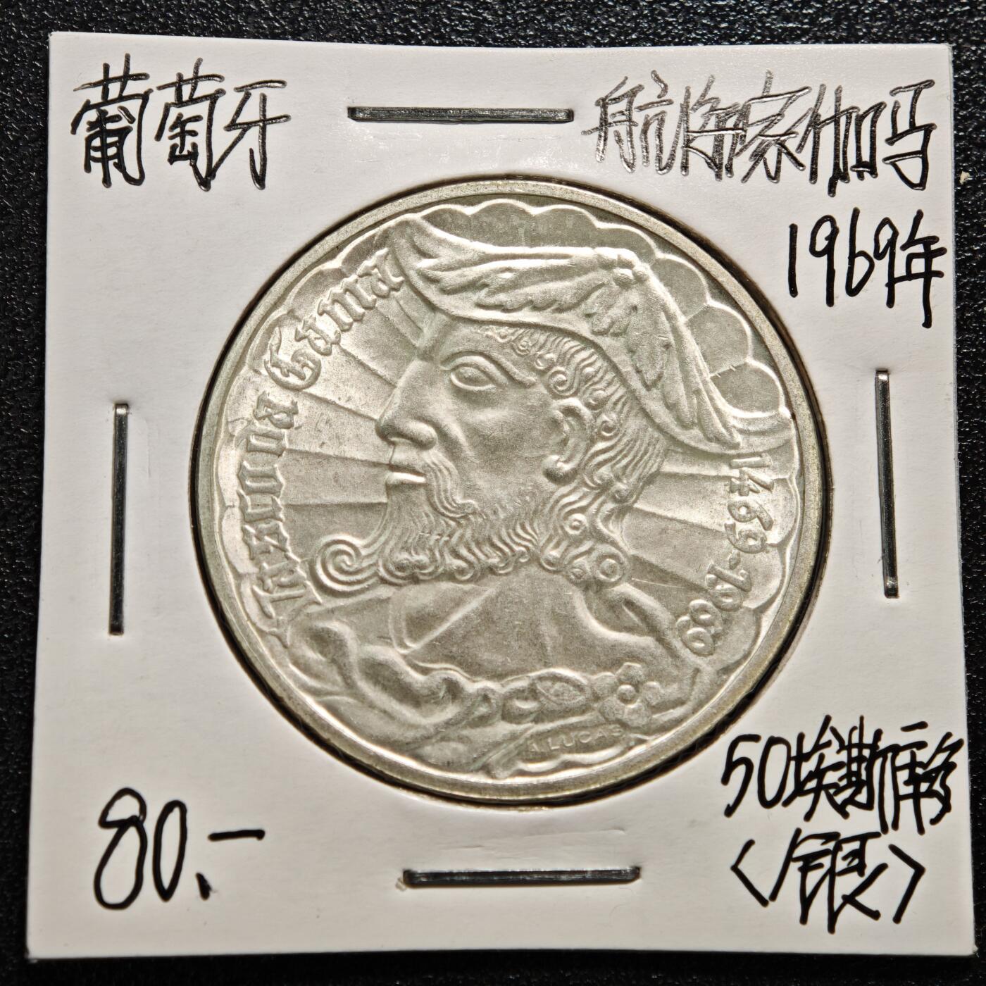 【德藏】世界币章拍卖第165期（拍品征集中~欢迎藏友联系） 老藏家集藏系列之- 1969年 葡萄牙探险家瓦斯科·达·伽马50埃斯库多纪念银币 直径约：34mm；重约：18g 入册20余年·附有当年购入价