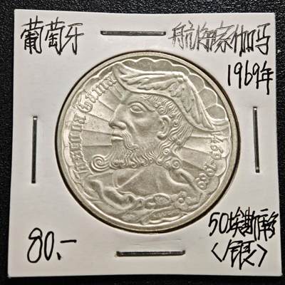 【德藏】世界币章拍卖第165期（拍品征集中~欢迎藏友联系） - 老藏家集藏系列之- 1969年 葡萄牙探险家瓦斯科·达·伽马50埃斯库多纪念银币 直径约：34mm；重约：18g 入册20余年·附有当年购入价