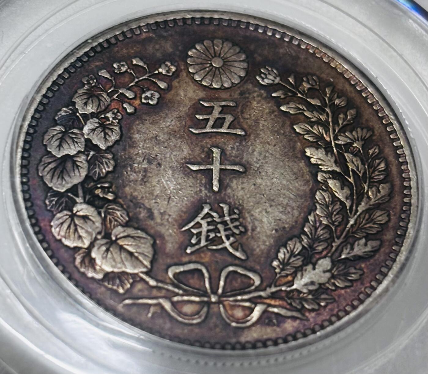 【金马踏春，泉马奔腾】2026 年新年贺岁场，（定于年初五接财神截拍）祝各位老板马到成功，马上有钱，愿岁岁平安喜乐顺遂 公博 AU50 日本明治三十一年龙五十钱银币，原味包浆好彩