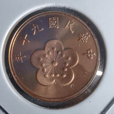 沼泽如烟--第990场 - 民国九十年五角精制币