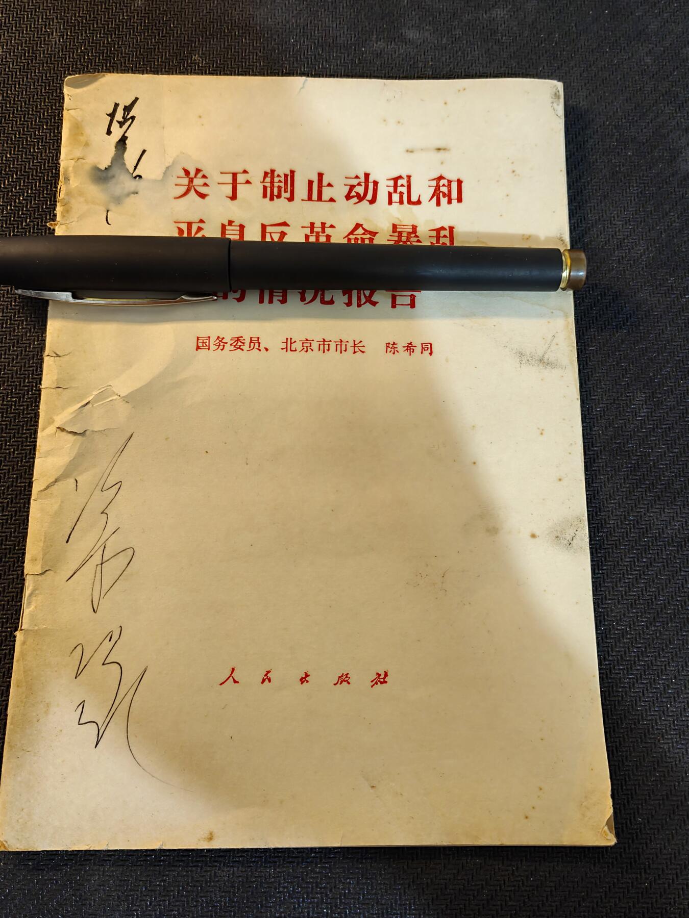 （450件拍品！制服徽章盛宴）罗岚⭐爱藏⭐年前甄选大拍场-店主清仓处理-分享拍场额外现金红包（实体经营） 88书籍，原北京陈市长所做《关于制止平息xx的报告》，附原主人签名，该书在本系列收藏中比较少见