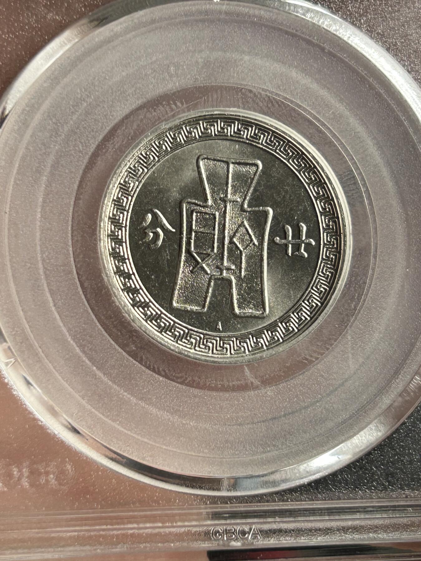 公博MS65～孙像二十分A版镍币