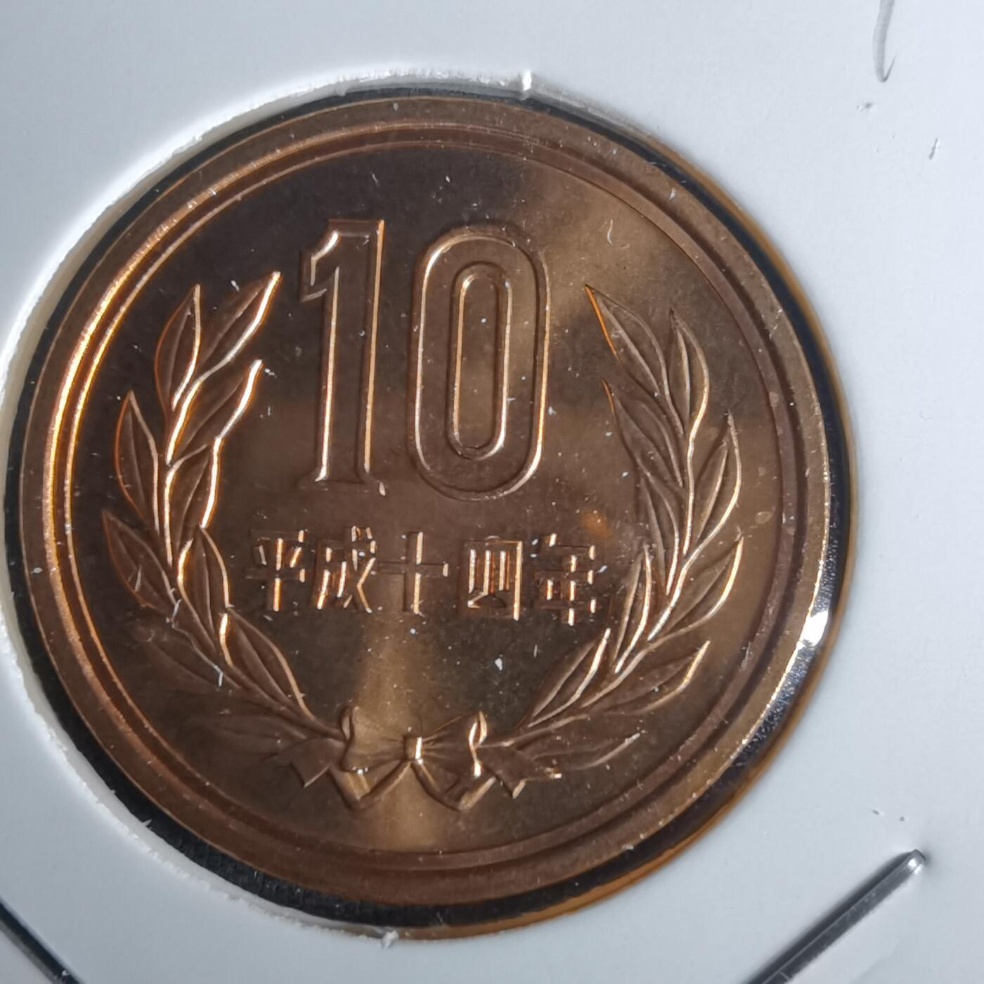 沼泽如烟--第990场 平成十四年十円