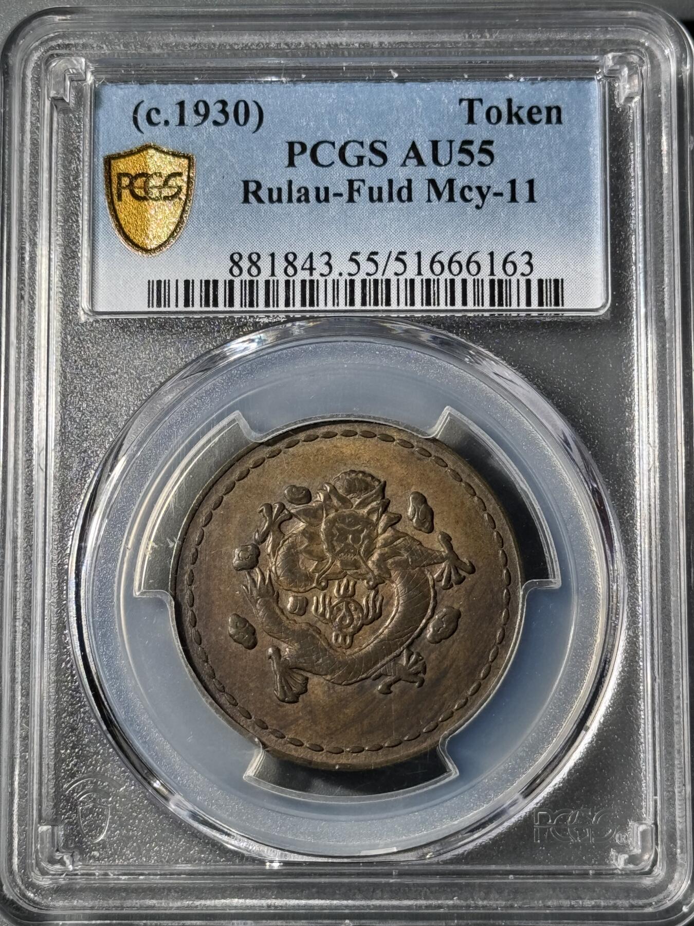 1930年长命富贵黄铜代用币 PCGS-AU55