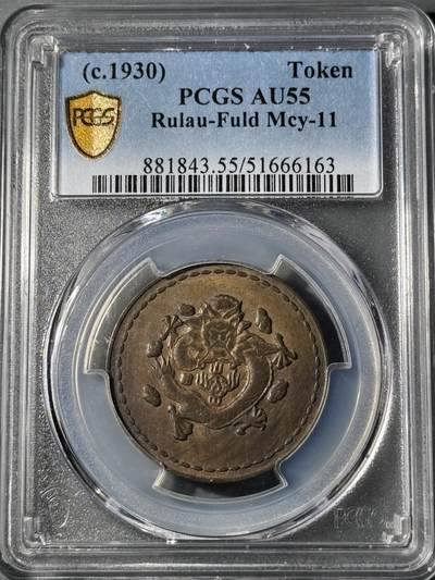 1930年长命富贵黄铜代用币 PCGS-AU55 - 1930年长命富贵黄铜代用币 PCGS-AU55