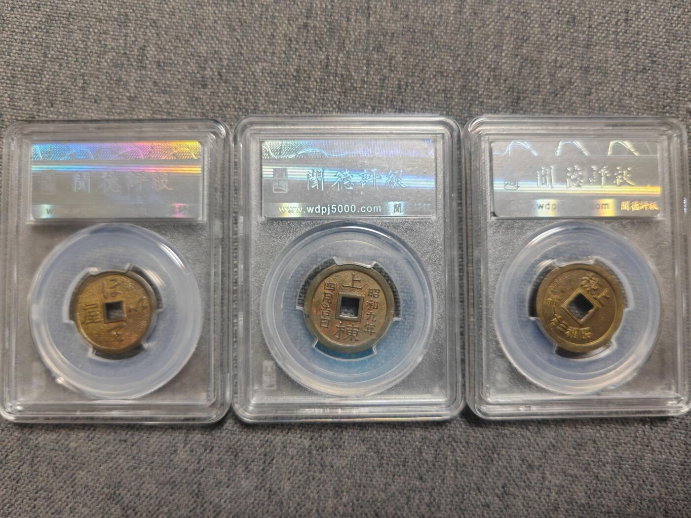 闻德极美昭和时期花钱三枚！（布袋和尚、唯念寺、凤凰堂）[全场包邮]