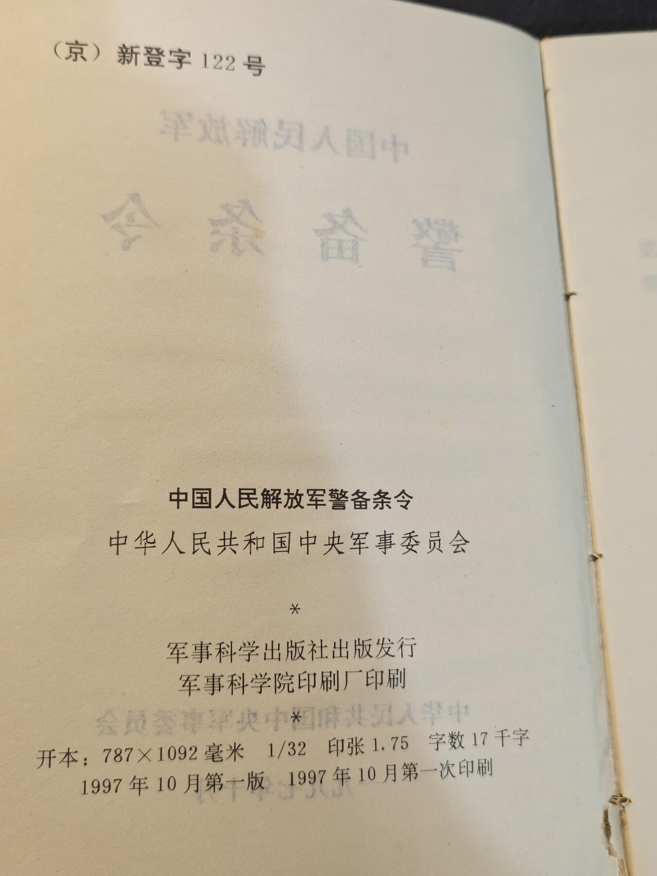 （450件拍品！制服徽章盛宴）罗岚⭐爱藏⭐年前甄选大拍场-店主清仓处理-分享拍场额外现金红包（实体经营） 1997年pla警备条令，内有纠察部队相关图示资料，品相完好，可用作出造型