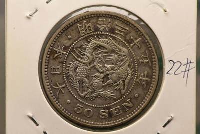 明治35年龙50钱 - 明治35年龙50钱