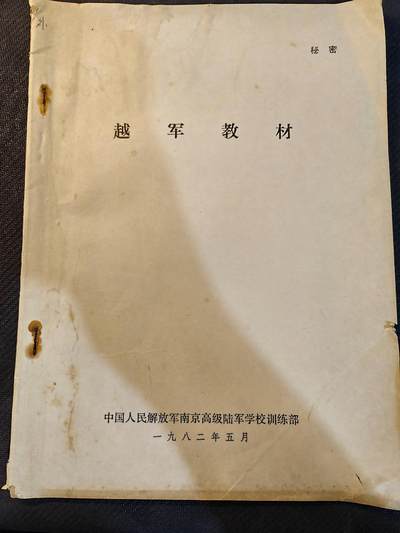 （450件拍品！制服徽章盛宴）罗岚⭐爱藏⭐年前甄选大拍场-店主清仓处理-分享拍场额外现金红包（实体经营） - 1983年根据对越作战实战经验而总结编写的《越军教材》，内容附图多，非常详实，涵盖侦查，工事构建，作战等等，内容完备，可用作军推，研究