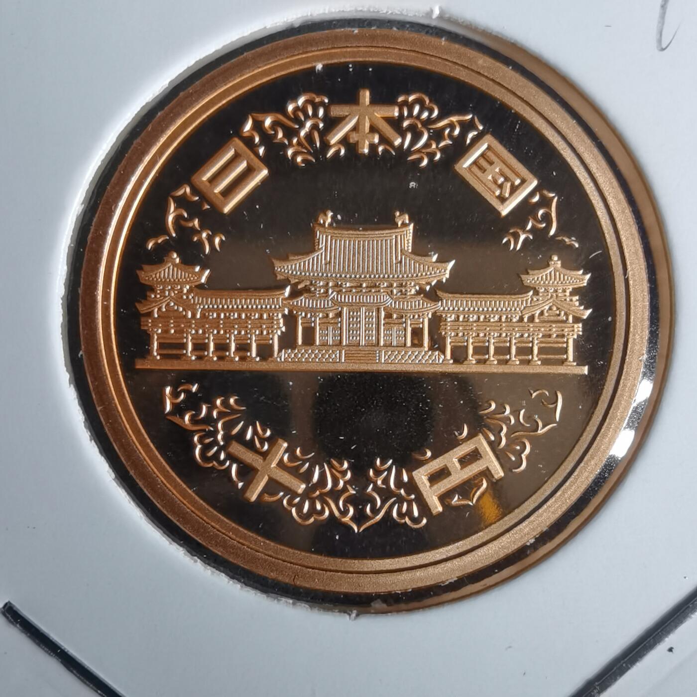 沼泽如烟--第990场 平成二十三年十円精制币