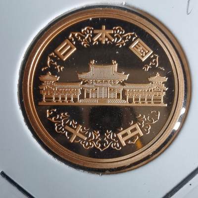 沼泽如烟--第990场 - 平成二十三年十円精制币